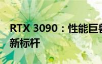 RTX 3090：性能巨兽，引领未来计算时代的新标杆