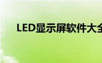 LED显示屏软件大全：功能与应用解析