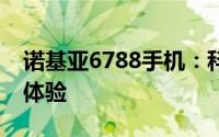 诺基亚6788手机：科技领军之作，臻于完美体验