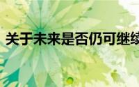 关于未来是否仍可继续使用现有4G手机探讨