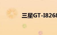 三星GT-I8268手机详细评测