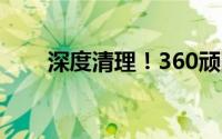 深度清理！360顽固木马查杀全攻略