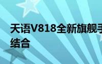 天语V818全新旗舰手机：科技与美学的完美结合