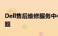 Dell售后维修服务中心：专业解决您的电脑问题