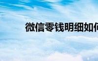 微信零钱明细如何删除？步骤详解