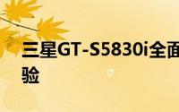 三星GT-S5830i全面解析：功能、性能与体验