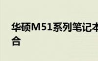 华硕M51系列笔记本：技术与性能的完美结合