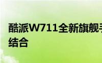 酷派W711全新旗舰手机：性能与设计的完美结合