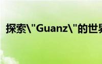探索