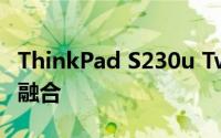ThinkPad S230u Twist：时尚与性能的完美融合