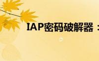 IAP密码破解器：探索与应对方案