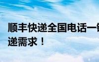 顺丰快递全国电话一键查询，快速解决您的快递需求！