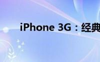 iPhone 3G：经典手机的回顾与体验