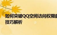 如何突破QQ空间访问权限的束缚：解锁权限设置的秘密与技巧解析