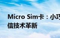 Micro Sim卡：小巧玲珑，引领未来移动通信技术革新