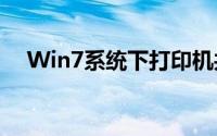 Win7系统下打印机共享的详细设置步骤