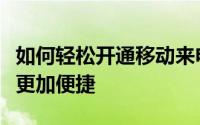 如何轻松开通移动来电显示功能，让你的通讯更加便捷