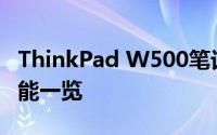 ThinkPad W500笔记本深度评测：设计与性能一览