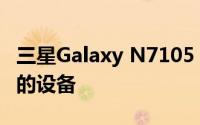 三星Galaxy N7105：深入解析这款备受关注的设备