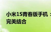 小米1S青春版手机：性能升级与时尚外观的完美结合