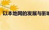 以本地网的发展与影响力探索为标题的文章