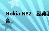 Nokia N82：经典手机性能与设计的完美结合