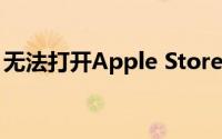 无法打开Apple Store？解决指南与故障排除