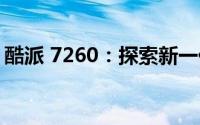 酷派 7260：探索新一代移动通信的无限可能