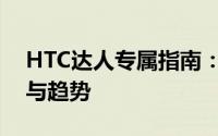 HTC达人专属指南：掌握最新HTC手机技术与趋势