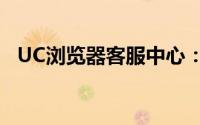 UC浏览器客服中心：专业解答，贴心服务