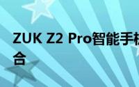 ZUK Z2 Pro智能手机：性能与设计的完美结合