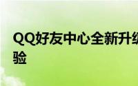 QQ好友中心全新升级，打造你的专属社交体验