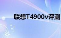 联想T4900v评测：性能与设计一览