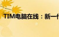 TIM电脑在线：新一代智能办公的领先之选