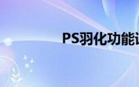 PS羽化功能详解及其位置