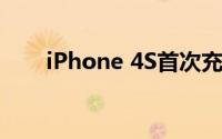 iPhone 4S首次充电时长及注意事项