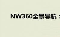NW360全景导航：探索未来的引领者