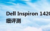 Dell Inspiron 1420：经典笔记本电脑的详细评测