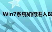 Win7系统如何进入BIOS设置的方法与步骤