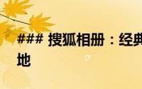 ### 搜狐相册：经典回顾与珍藏时刻的聚集地