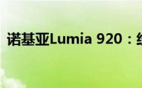 诺基亚Lumia 920：经典之作的辉煌与特色