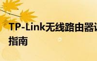 TP-Link无线路由器设置与故障排除的全方位指南
