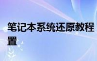 笔记本系统还原教程：一步步带你找回原始设置