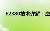 F2380技术详解：应用、优势与未来发展