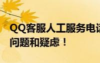 QQ客服人工服务电话全攻略：快速解决你的问题和疑虑！