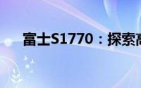 富士S1770：探索高端摄影的极致魅力