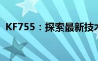 KF755：探索最新技术与智能生活的融合点