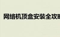 网络机顶盒安装全攻略：详细步骤操作指南