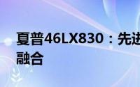 夏普46LX830：先进技术与卓越品质的完美融合