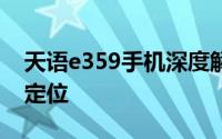 天语e359手机深度解析：功能、性能与市场定位